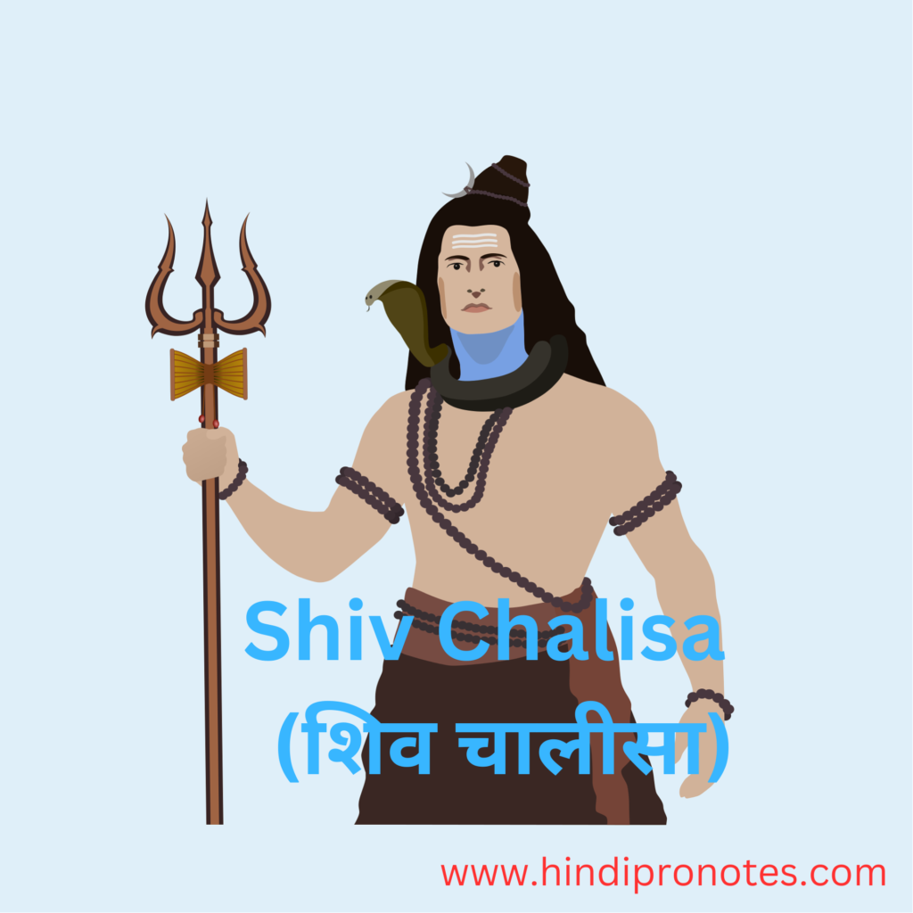 Shiv Chalisa - (शिव चालीसा) 