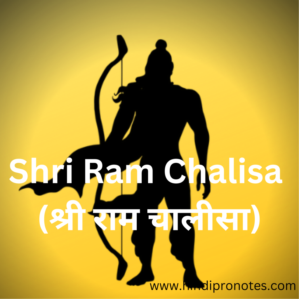 Ram Chalisa - श्री राम चालीसा
