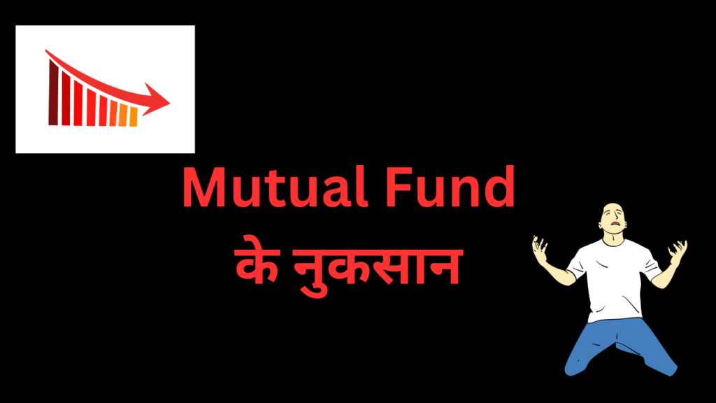 Mutual Fund Ke Nuksan in Hindi ( Mutual Fund के नुकसान)