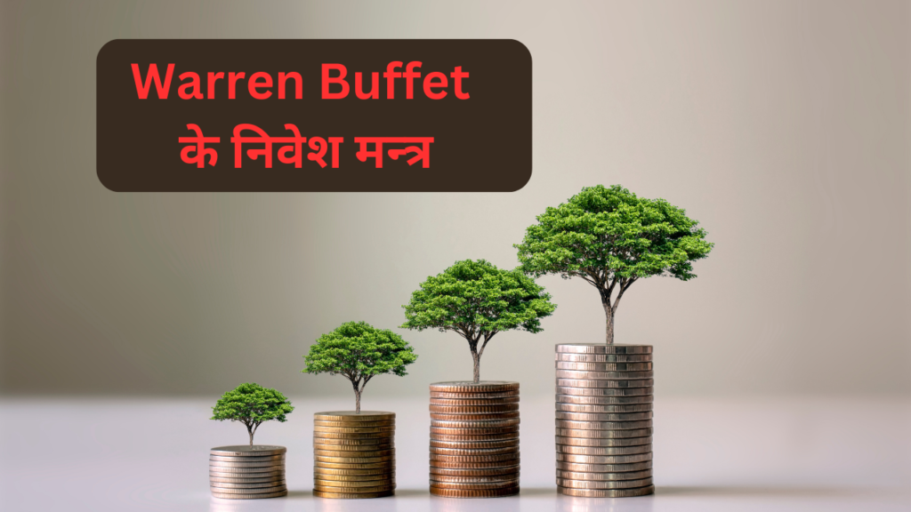 Warren Buffett Ke Nivesh Mantra