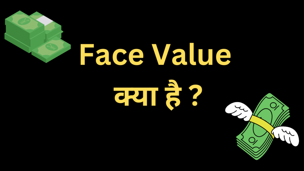 What is face value in Hindi  (Face Value क्या है)
