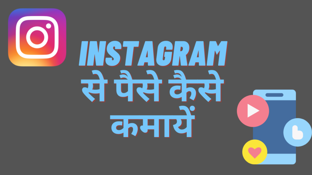 Instagram Se Paise Kaise Kamaye - 21 Ideas in Hindi
