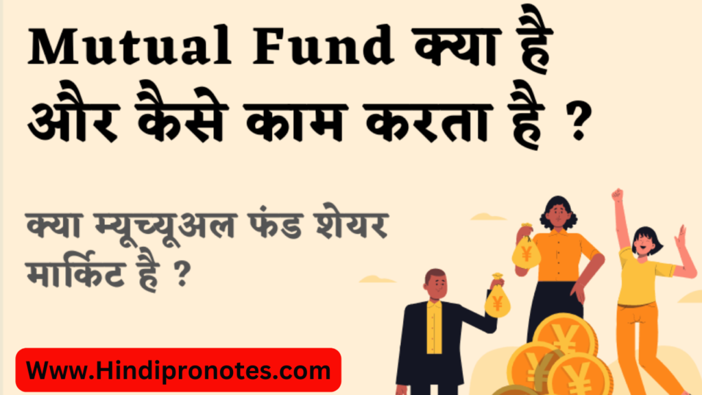 Mutual Fund Kya Hai - म्यूचुअल फंड क्या होता है