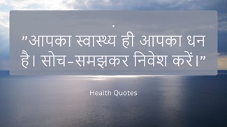 Health Quotes in Hindi 