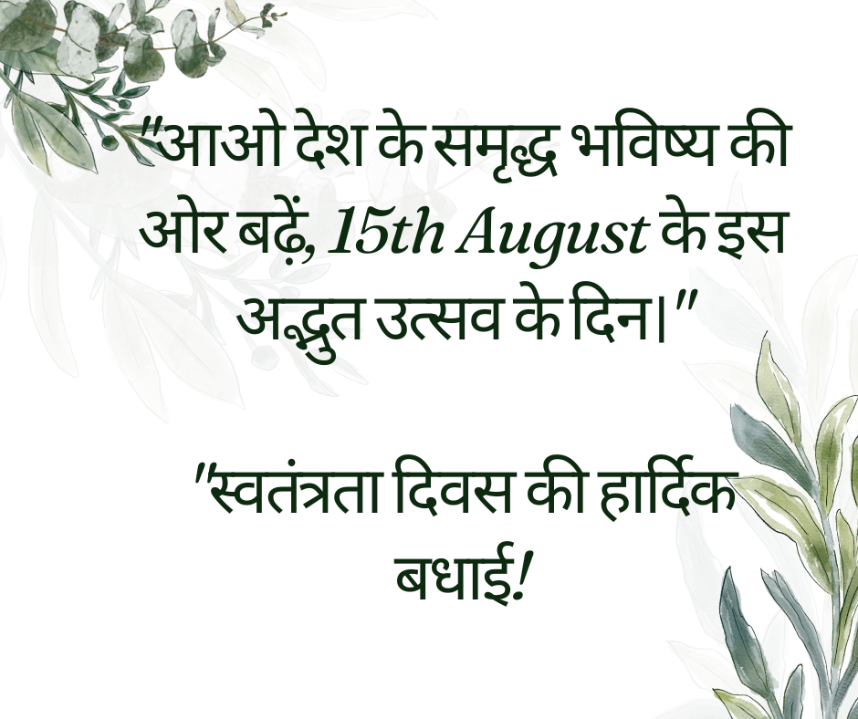 15 August Quotes in Hindi and English