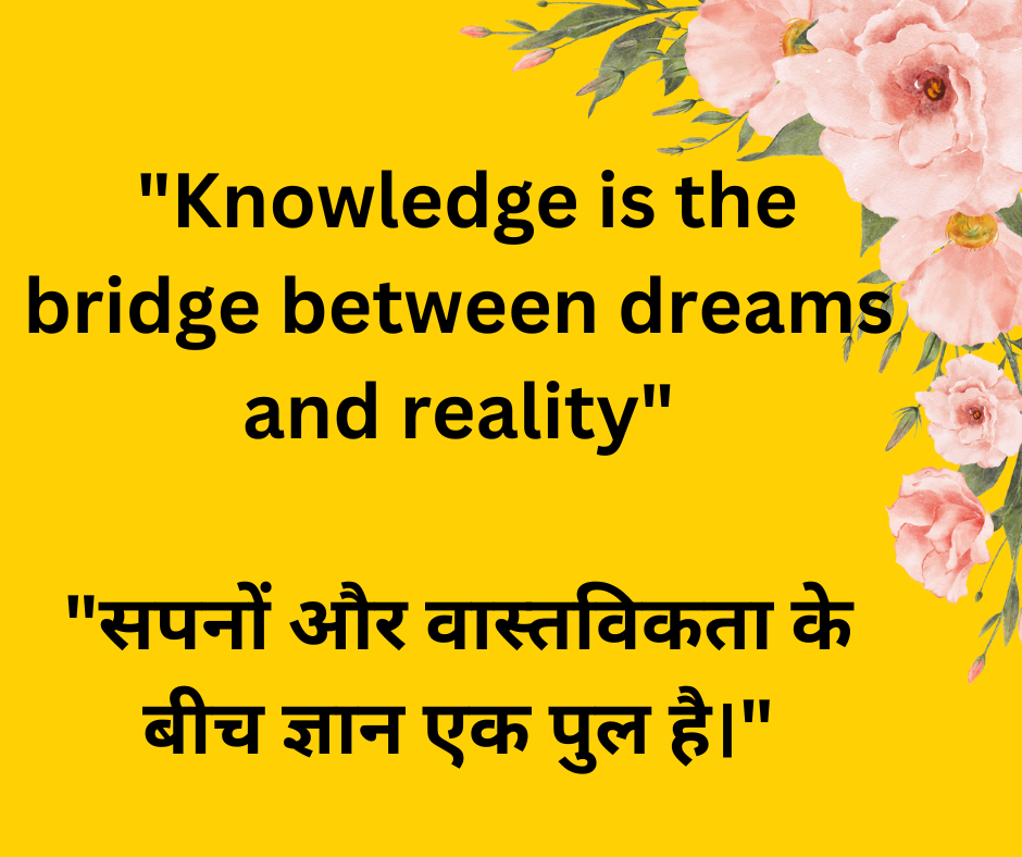 Knowledge Quotes in Hindi and English