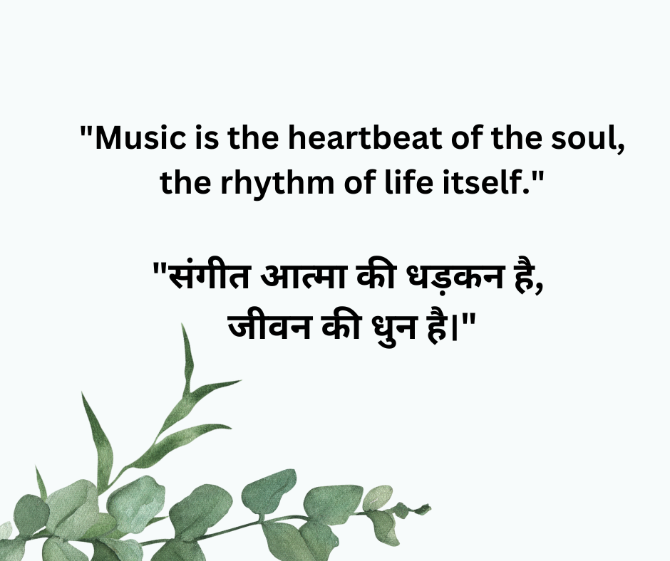 Music Quotes in Hindi and English